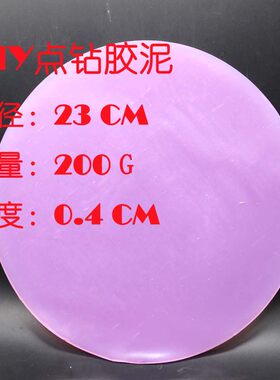 QS1005粉色圆形DIY胶泥十字绣点钻胶泥钻石画 重200克直径23厘米
