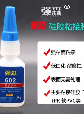 602快干胶水硅胶TPU TPR TPE胶水无需处理25支一盒不退不换见详情