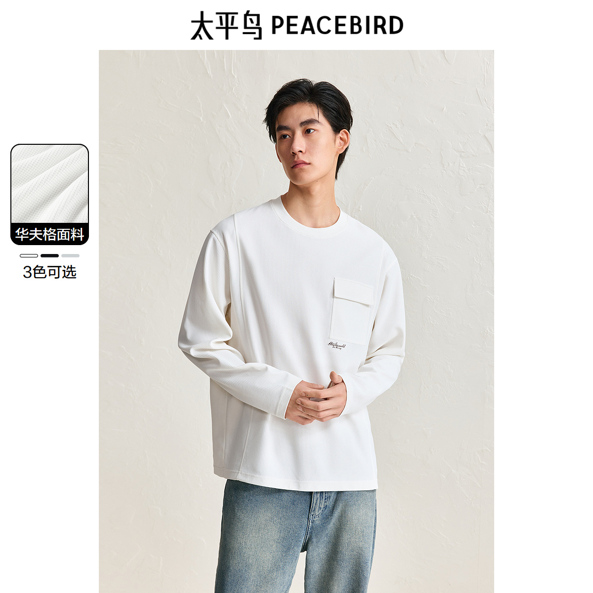 【华夫格】太平鸟男装 美式长袖t恤男2024年冬季新款纯色打底衫潮