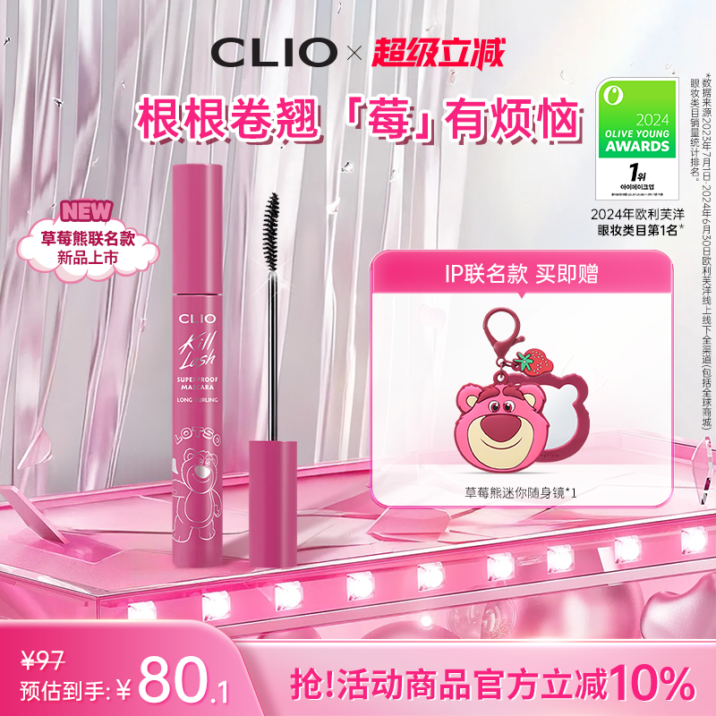 【联名款新品】clio睫毛膏自然睫毛打底纤长不晕染浓密草莓熊限定