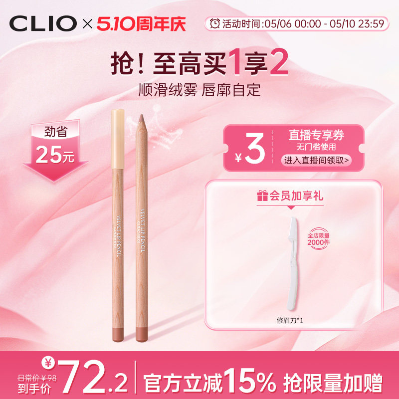 【官方正品】clio唇线笔02蜜桃粉肉桂口红唇刷顺滑丝绒持久不掉色