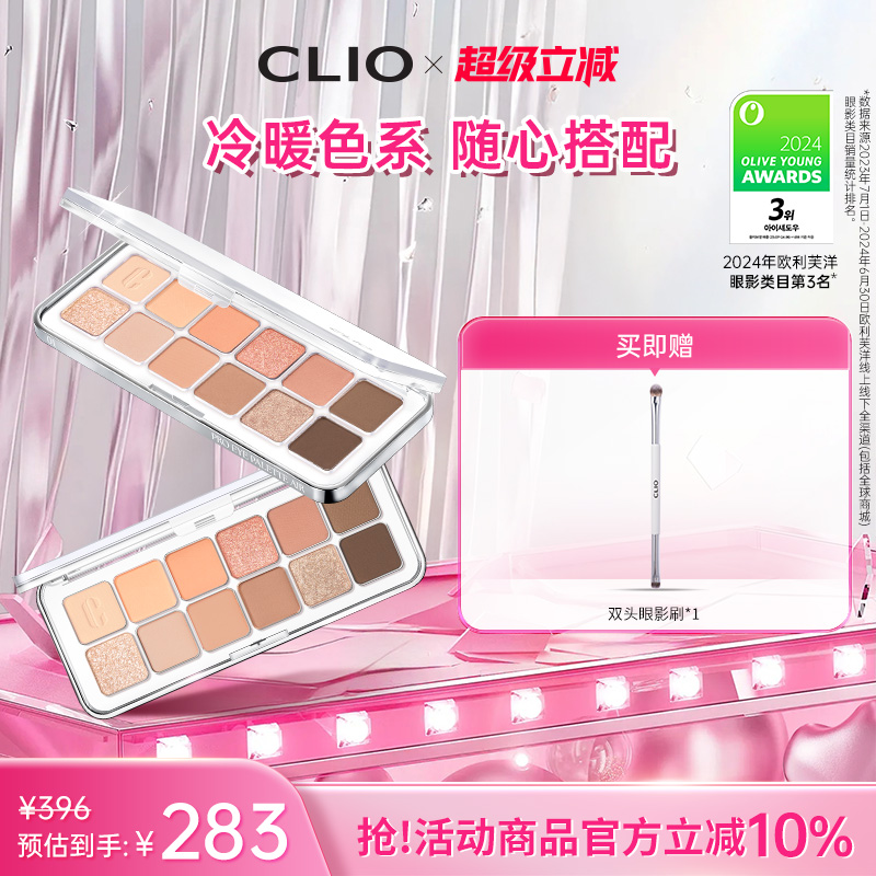 【官方正品】clio珂莱欧星沙十二色眼影2盘任选