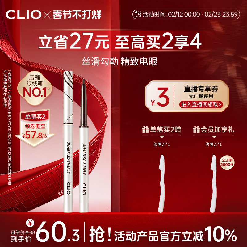 【官方正品】clio防水眼线胶笔不易晕染棕色黑色纤细精致珂莱欧