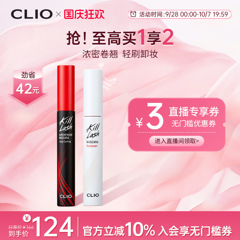 【官方正品】clio珂莱欧惊艳持久睫毛膏纤长卷翘浓密卸妆液CP2支