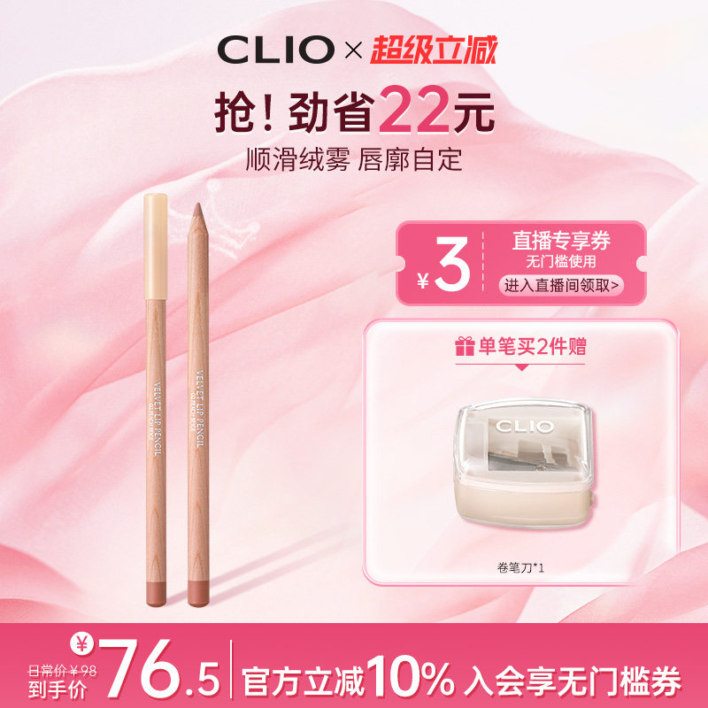 【官方正品】clio唇线笔蜜桃粉口红专业唇刷丝绒clio的唇线笔眼影