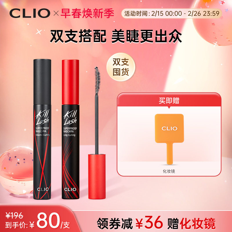 【官方正品】clio珂莱欧纤长浓密防水睫毛膏2支持久红管黑管