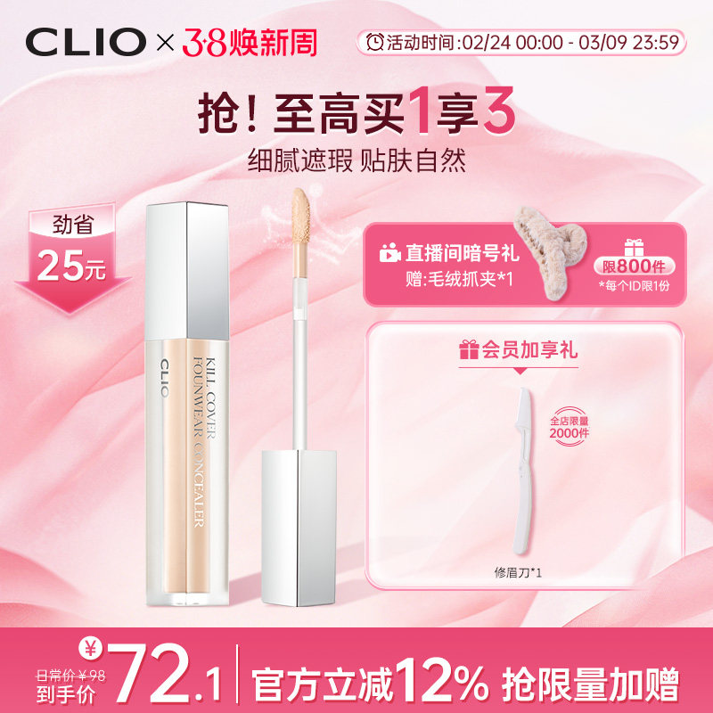 【官方正品】clio珂莱欧雾面遮瑕液自然色遮盖斑痘印黑眼圈雀斑