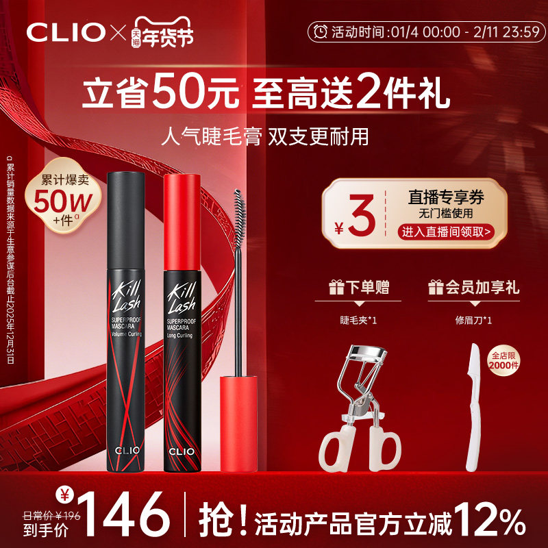 【官方正品】clio珂莱欧纤长浓密睫毛膏2支持久红管黑管卷翘定型,彩妆/香水/美妆工具,彩妆套装,淘宝优惠券,粉丝福利购,淘宝优惠卷
