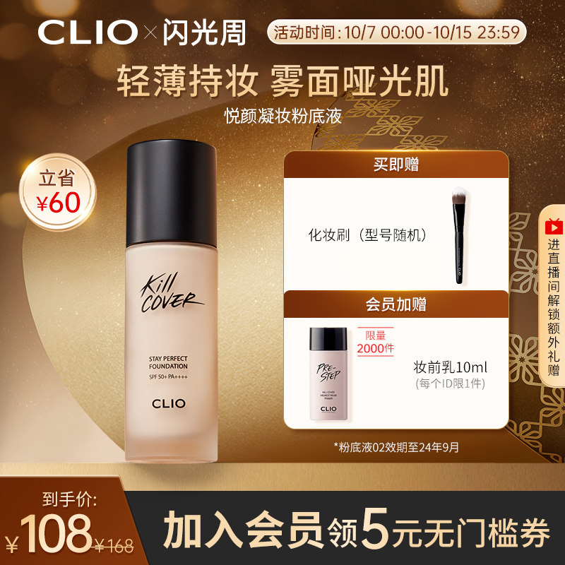 【立即抢购】Clio珂莱欧悦颜粉底液持久不脱妆防晒遮瑕水润