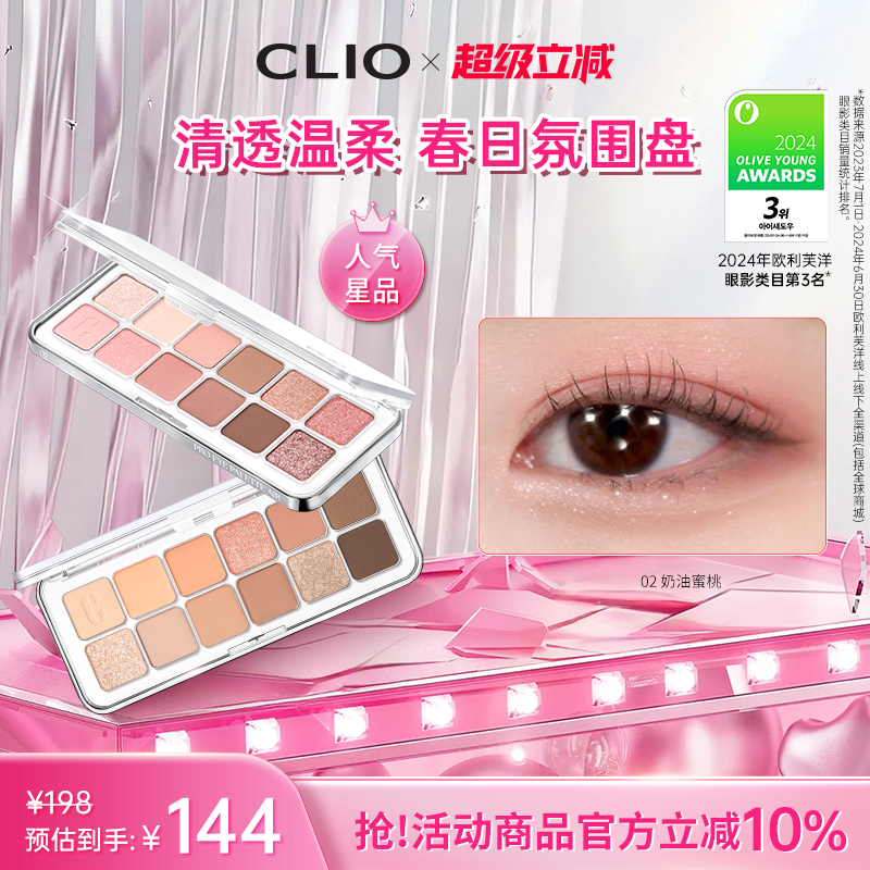 【官方正品】clio眼影12色日常通勤蜜瓜盘02新手亮片珂莱欧眼影盘