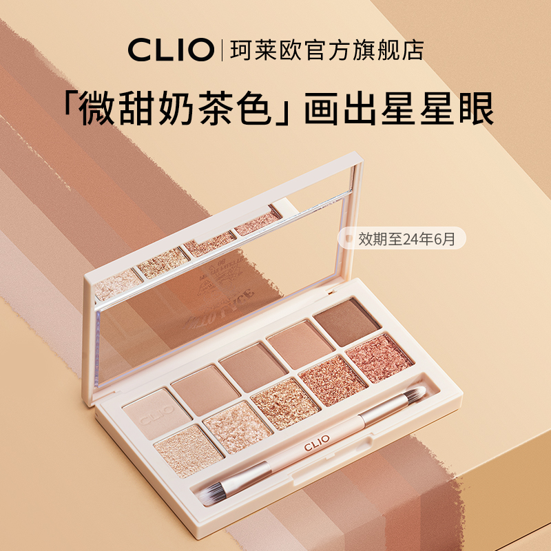 【立即抢购】clio珂莱欧星沙十色眼影08蕾丝奶茶大地色新手