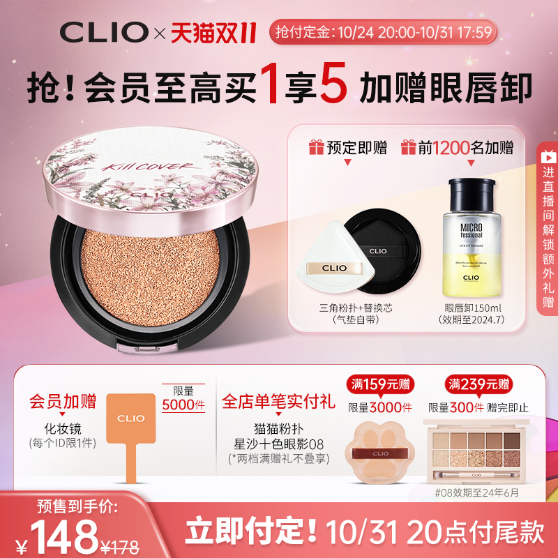 【立即付定金】Clio珂莱欧小磁铁定妆遮瑕气垫花茶防晒持久不脱妆