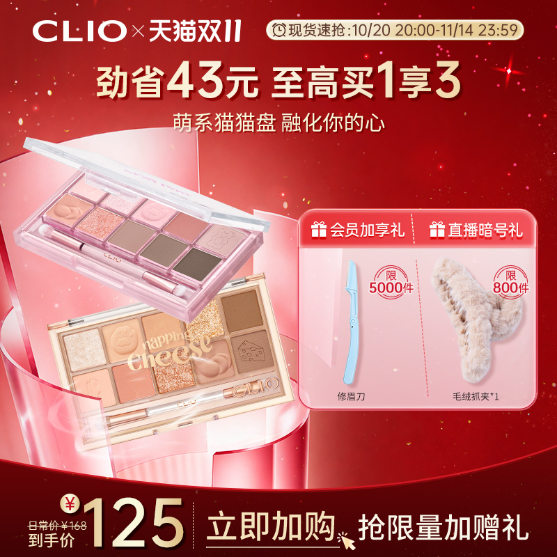 【官方正品】clio珂莱欧星沙十色橘猫眼影盘奶茶大地色11哑光亮片