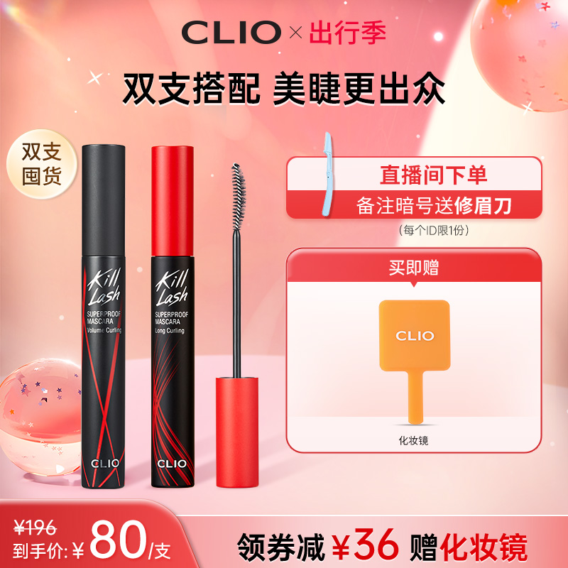 clio珂萊歐驚艷持久睫毛膏