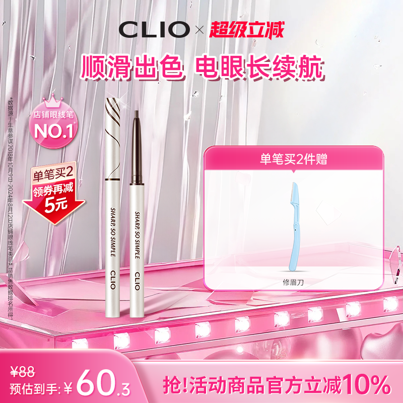 【官方正品】clio眼线胶笔珂莱欧不晕染棕色纤细精致眼线笔纤细