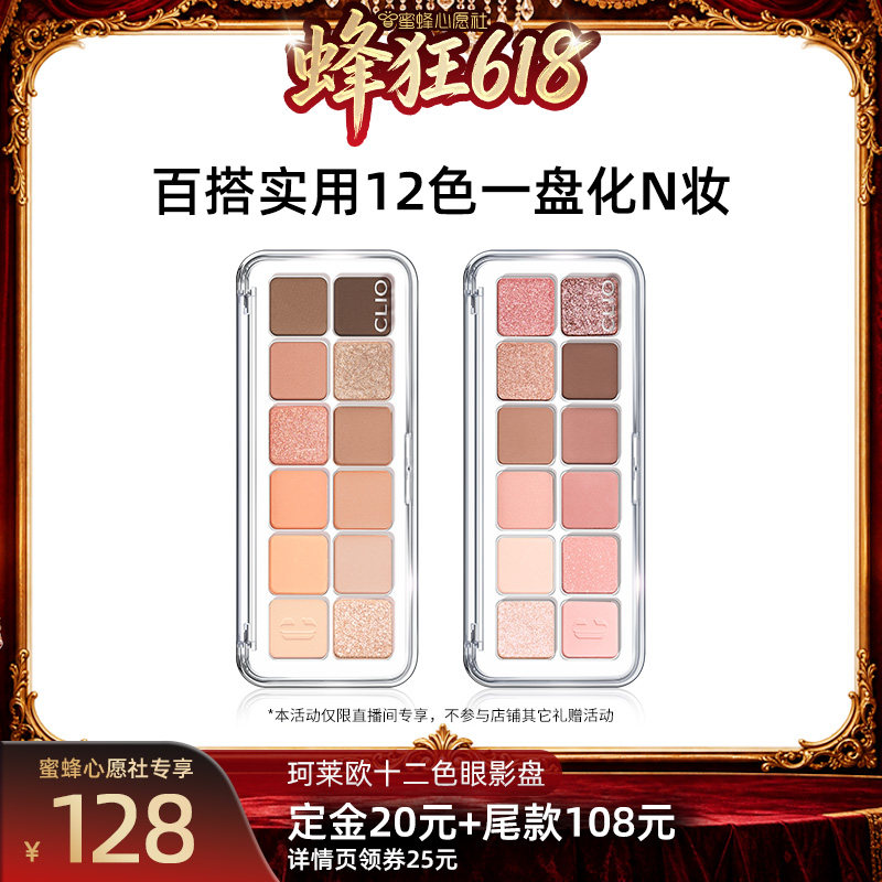 【先加购!11号晚8点付定】Clio珂莱欧十二色眼影盘大地色眼妆