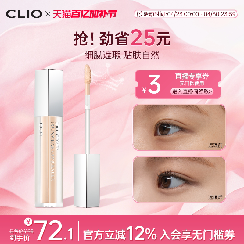 【官方正品】clio珂莱欧雾面遮瑕液自然色遮盖斑痘印黑眼圈雀斑