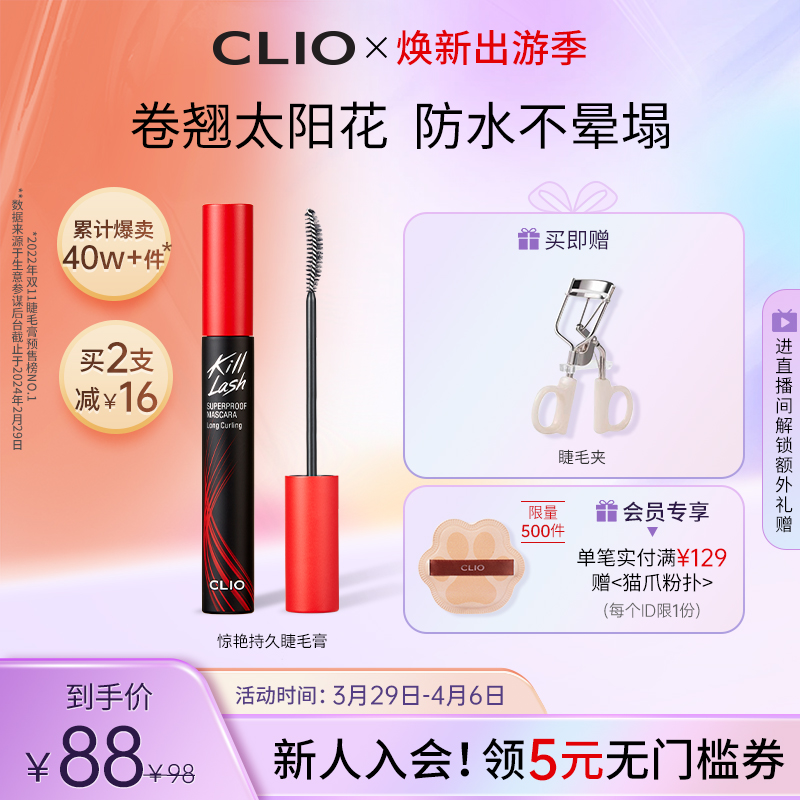 【立即抢购】clio珂莱欧卷翘纤长浓密防水睫毛膏红管定型持久