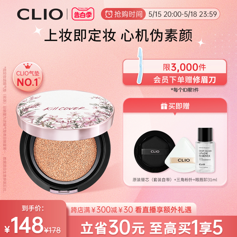 【520礼物】Clio珂莱欧小磁铁定妆遮瑕气垫花茶防晒持久不脱妆