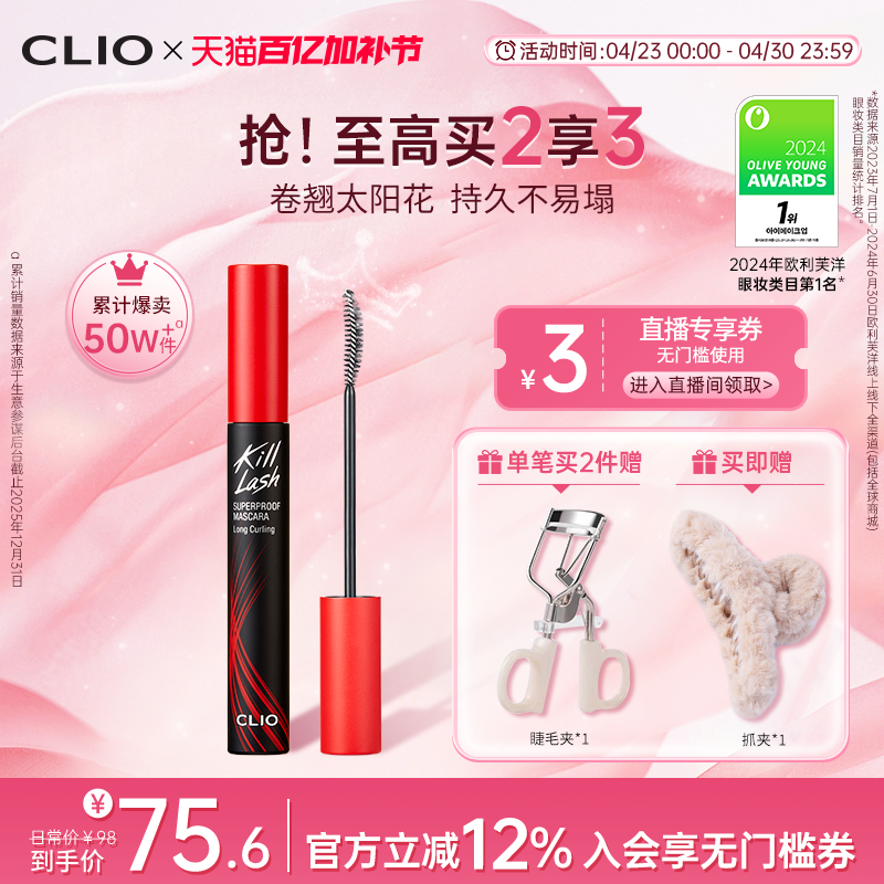 【官方正品】clio睫毛膏自然睫毛打底纤长不易晕染浓密卷翘珂莱欧