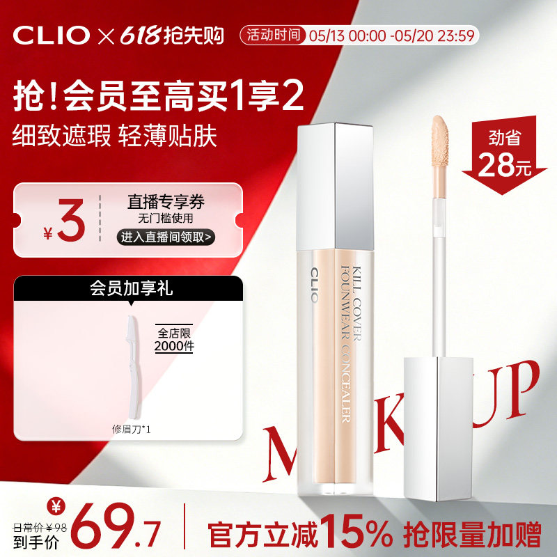 【官方正品】clio珂莱欧雾面遮瑕液自然色遮盖斑痘印黑眼圈雀斑