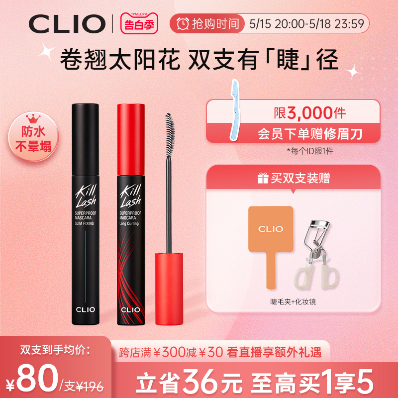 【官方正品】clio珂莱欧纤长浓密防水睫毛膏2支持久红管黑管