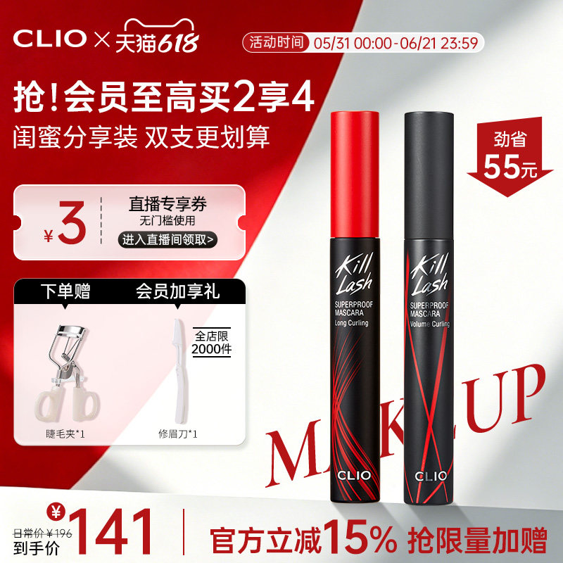【官方正品】clio珂莱欧纤长浓密睫毛膏2支持久红管黑管卷翘定型