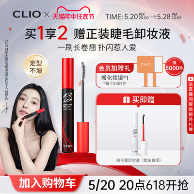 clio珂莱欧睫毛膏卸妆液套装