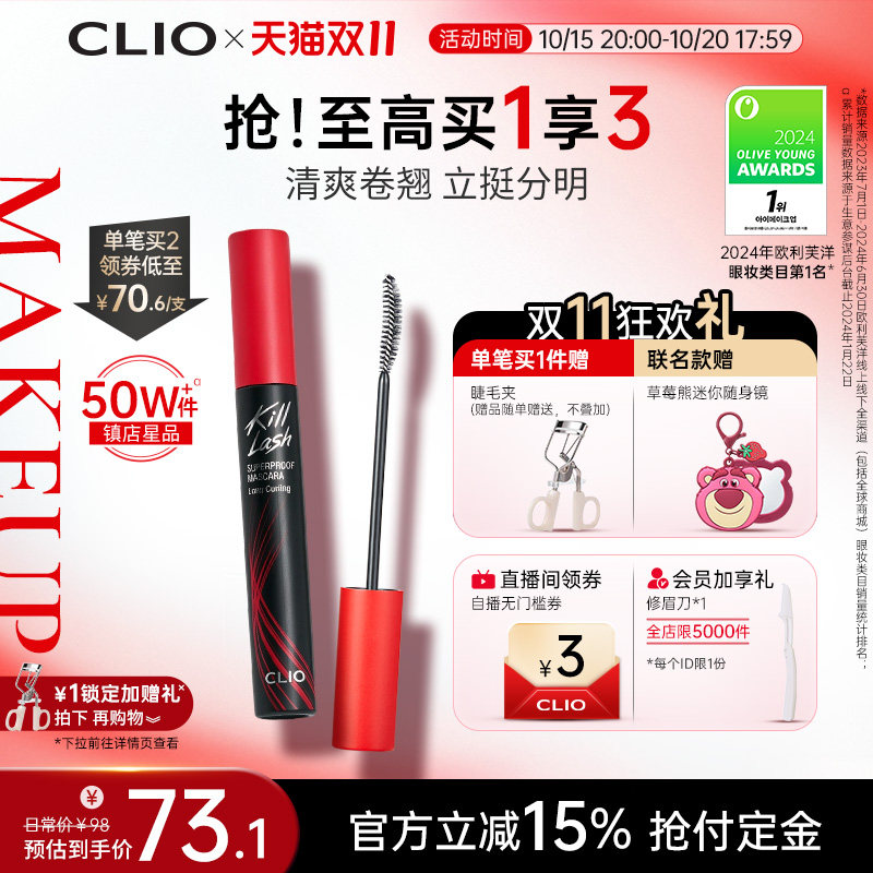 【官方正品】clio睫毛膏自然睫毛打底浓密纤长卷翘珂莱欧晕染新款