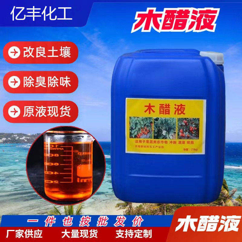 木醋液农用液体肥土壤改良剂杀菌消毒除臭防虫叶面肥木醋液原液