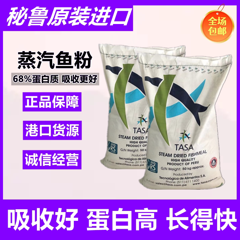 秘鲁进口蒸汽鱼粉饲料鸡鸭猪水产养殖牛羊兽用禽畜宠物蛋白添加剂