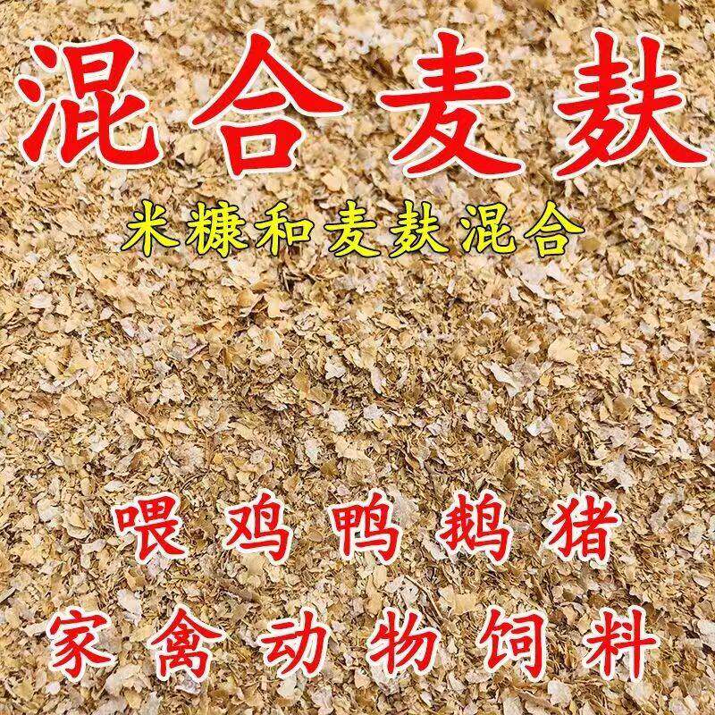 50斤混合麦麸糠饲料喂鸡鸭鹅牛羊钓鱼打窝粗细麦麸米糠热敷麦夫子