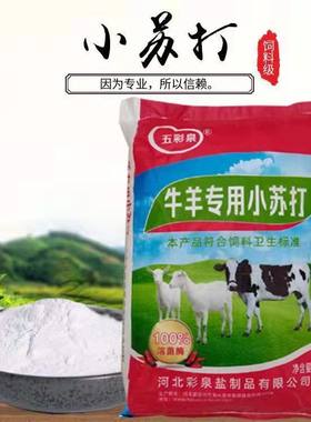 小苏打粉兽用50斤100斤猪牛羊饲料添加剂养殖鸡鸭鹅畜用碳酸氢钠