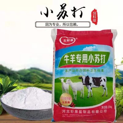 小苏打粉兽用50斤100斤猪牛羊饲料添加剂养殖鸡鸭鹅畜用碳酸氢钠