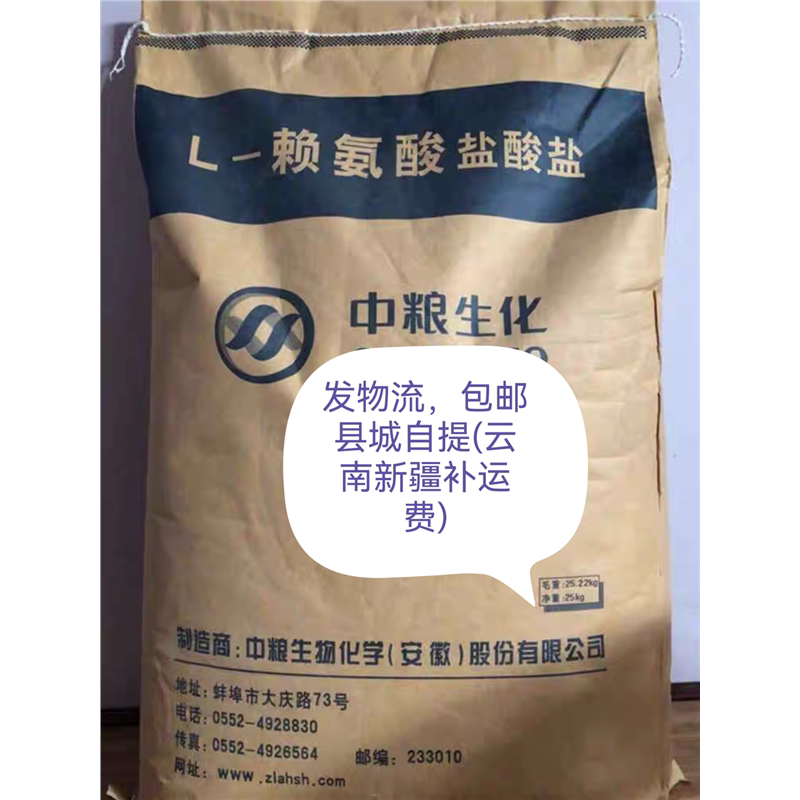 兽用赖氨酸饲料添加剂中粮98.5%促生长剂兽用猪鸡鸭催肥水产用