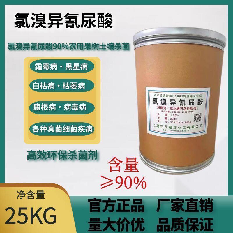 90%氯溴异氰尿酸霜霉病土壤杀菌 软腐病烂根病 消菌灵 25KG 包邮