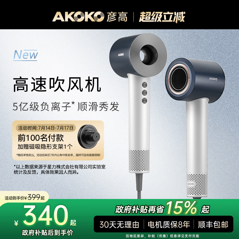 AKOKO彦高电吹风机家用负离子护发高速速干大功率女男士专用风筒