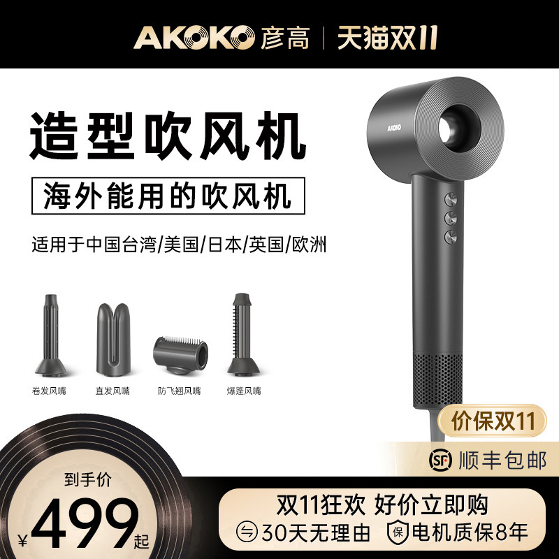 AKOKO彦高吹风机负离子护发英国德国日本旅游用[欧规/美规/英规]