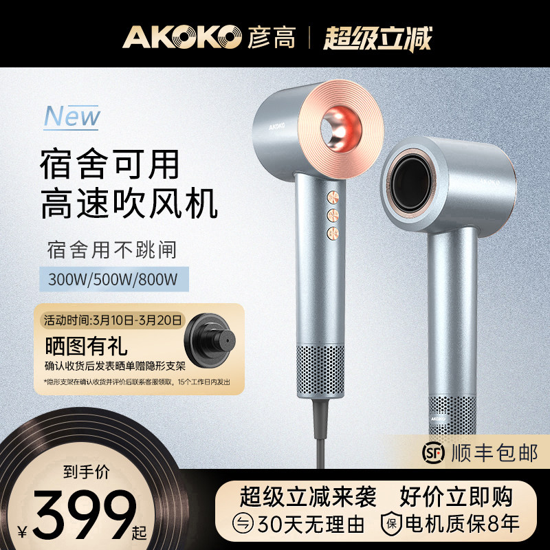 AKOKO彦高电吹风机家用宿舍用学生800w等离子护发高速小功率500w
