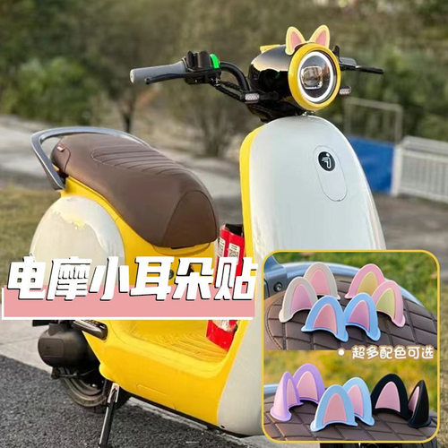 适配九号电动车装饰小配件q85cf90q80ce100小qn85c贴纸猫耳朵