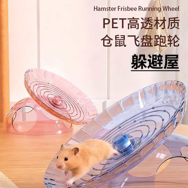 仓鼠跑轮超静音解闷自嗨小玩具飞盘跑步机滚轮飞碟松鼠金丝熊跑盘