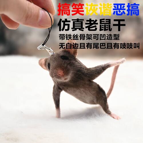 可爱仿真搞怪老鼠干挂件恶搞礼物抽象公仔生日送朋友同学可爱装饰