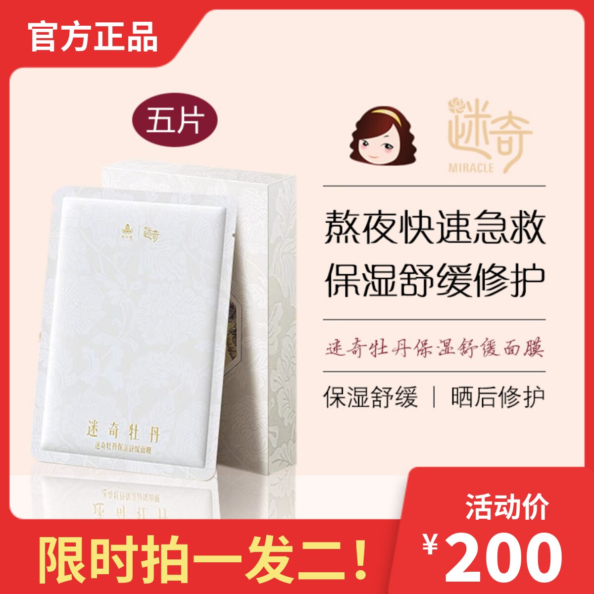 国货迷奇牡丹保湿舒缓面膜贴片式熬夜晒后修护补水滋润一盒五片装