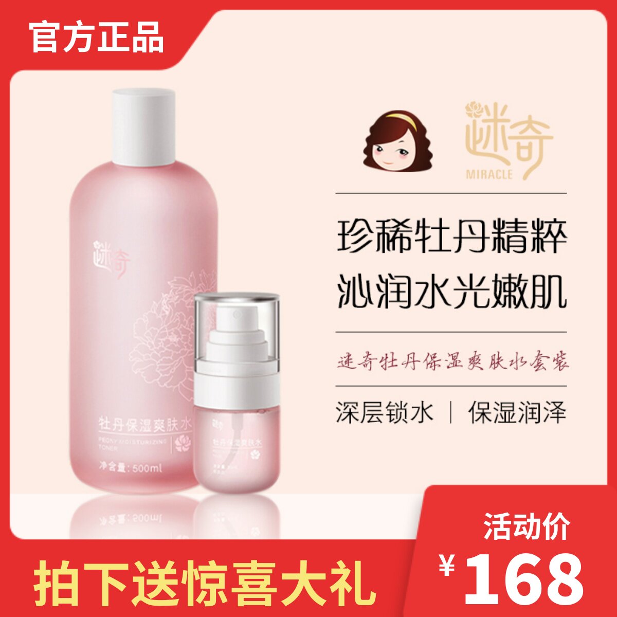 迷奇牡丹保湿爽肤水套装保湿提亮
