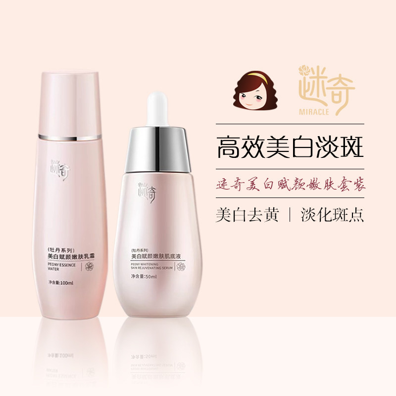 迷奇美白赋颜嫩肤肌底液乳霜