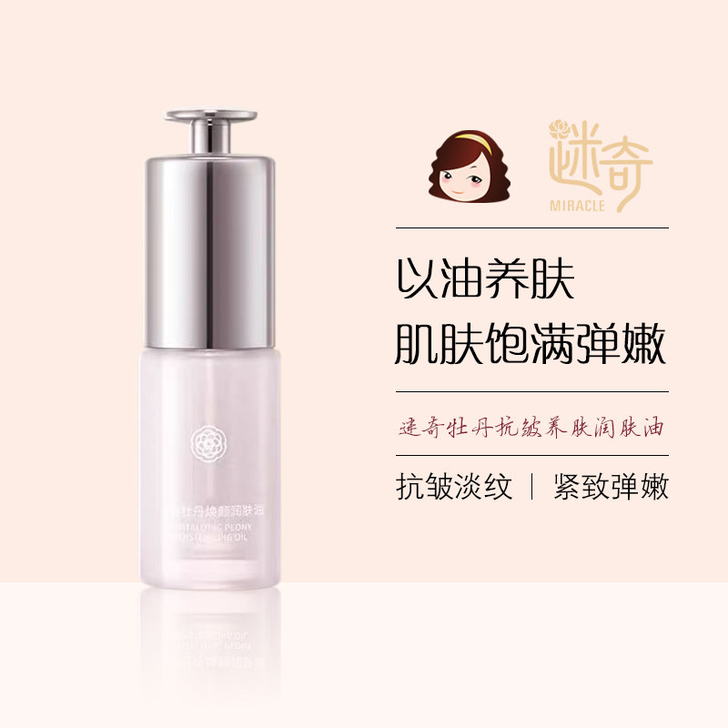 迷奇牡丹抗皱养肤润肤油保湿精华