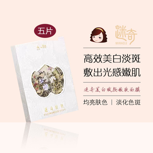 迷奇美白赋颜嫩肤面膜淡斑去黄