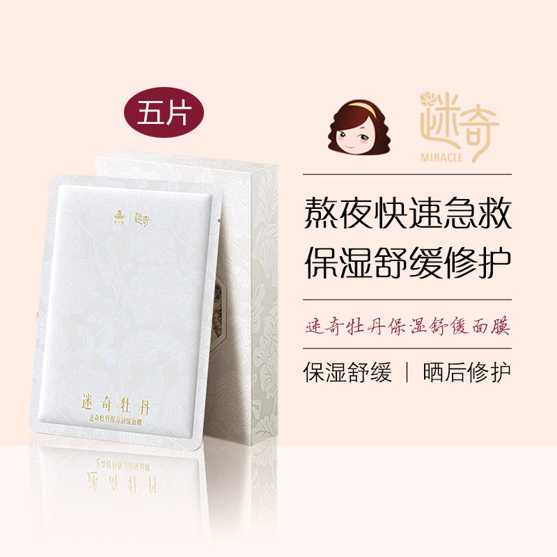迷奇牡丹保湿舒缓面膜贴片式