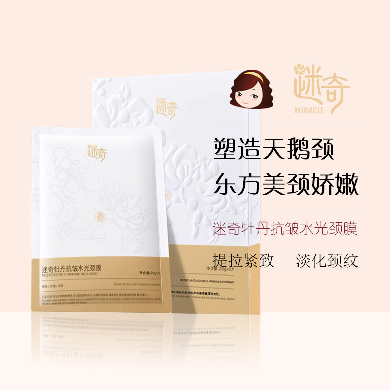 国货迷奇牡丹抗皱水光颈膜淡化干纹颈纹提拉紧致补水保湿滋润水润