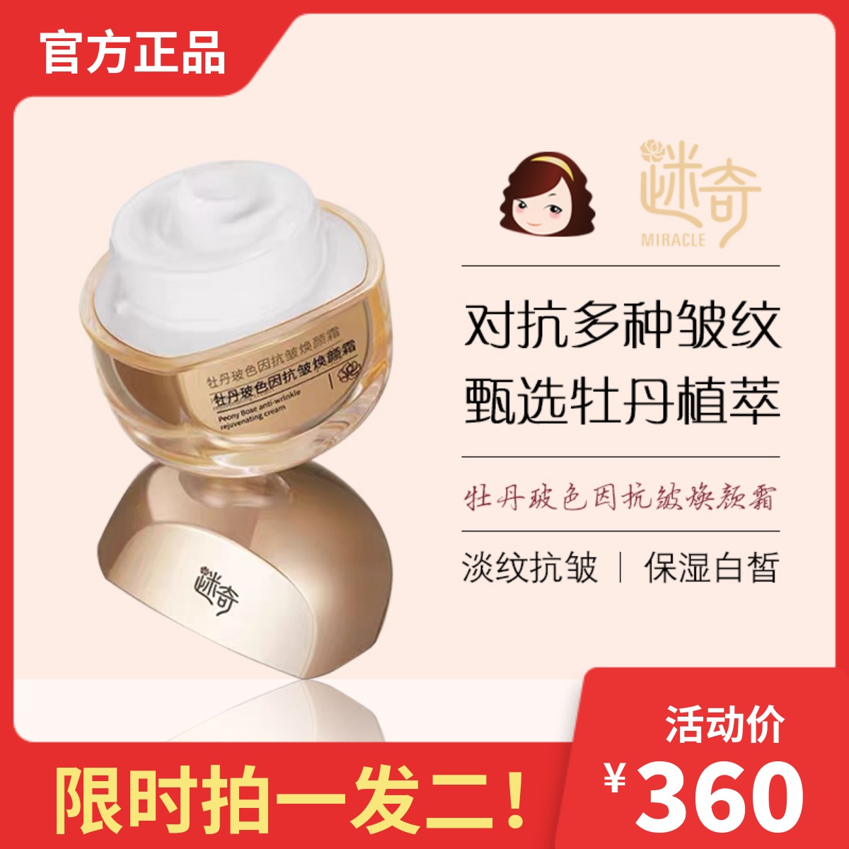 迷奇牡丹玻色因抗皱焕颜霜淡纹